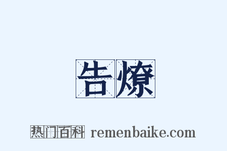 告燎是什么意思的图片